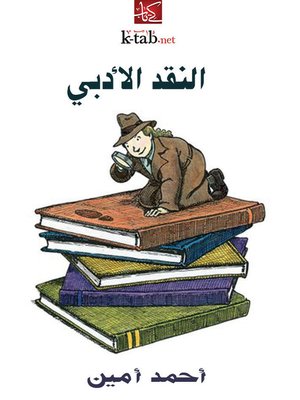cover image of النقد الأدبي